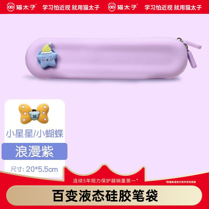 猫太子(MAOTAIZI) 高颜值液态硅胶笔袋小学生儿童女铅笔盒学习文具盒简约时尚抗压耐摔轻盈防水 百变液态硅胶笔袋 香芋紫 京东折扣/优惠券