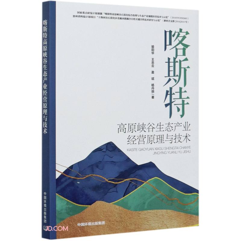 喀斯特高原峡谷生态产业经营原理与技术
