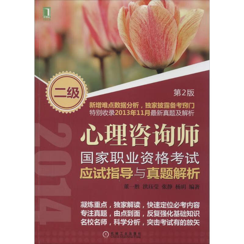 心理咨询师【正版好书，下单速发】