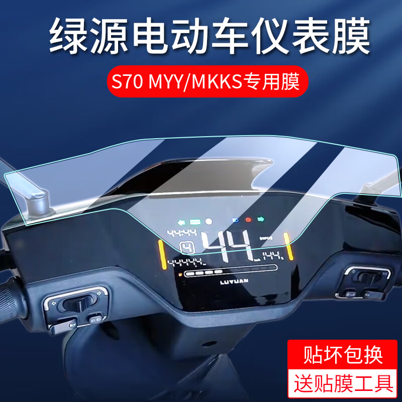 奴风绿源S70/D-S70Pro仪表膜电动车MKKS液晶贴膜S保护膜DS70Pro非钢化 S70/S70-S [高清仪表膜 ]1片 其他手机型号