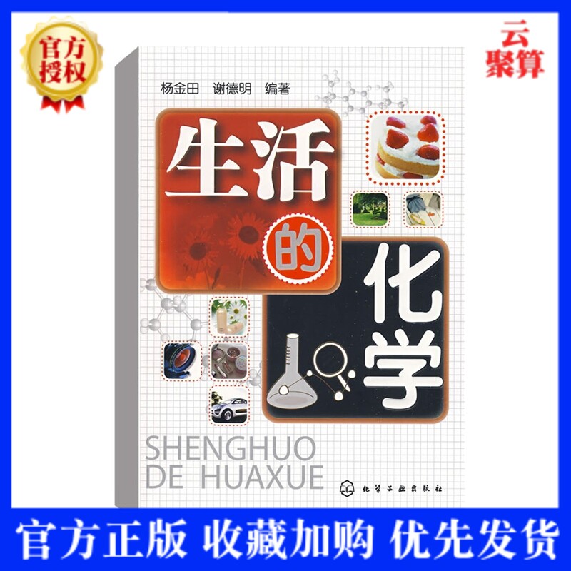 正版图书 生活的化学 杨金田 食品与化学8类营养素介绍葡萄糖果糖乳糖淀粉纤维素生活中化学元素详解有