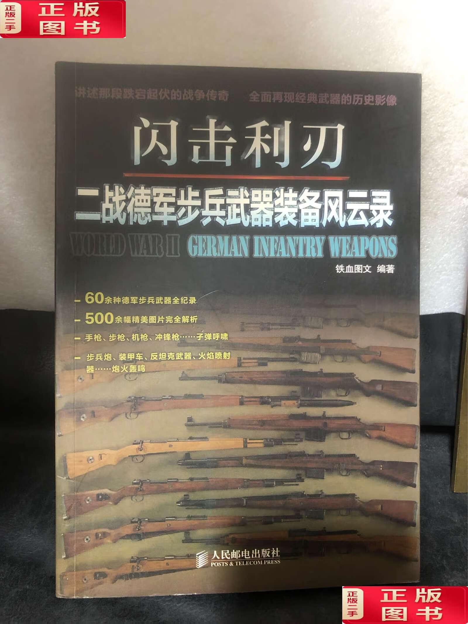 【二手9成新】闪击利刃:二战德军步兵武器装备风云录 /铁血 人民邮电