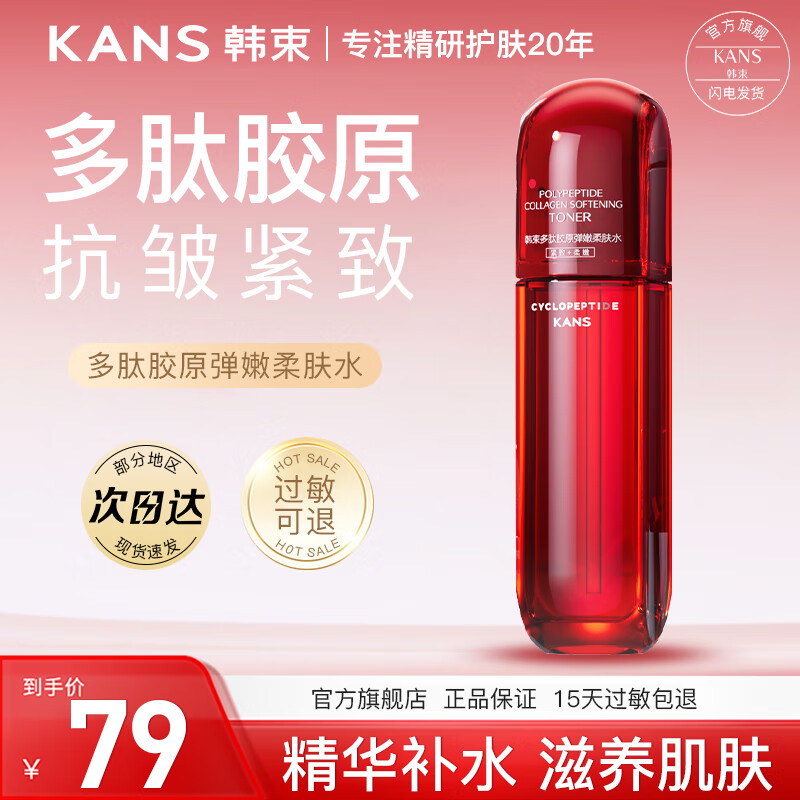 韩束（KanS）爽肤水女红蛮腰抗皱紧致精华水护肤品补水保湿水乳化妆水官网旗舰 【限时直降】红蛮腰水100ml