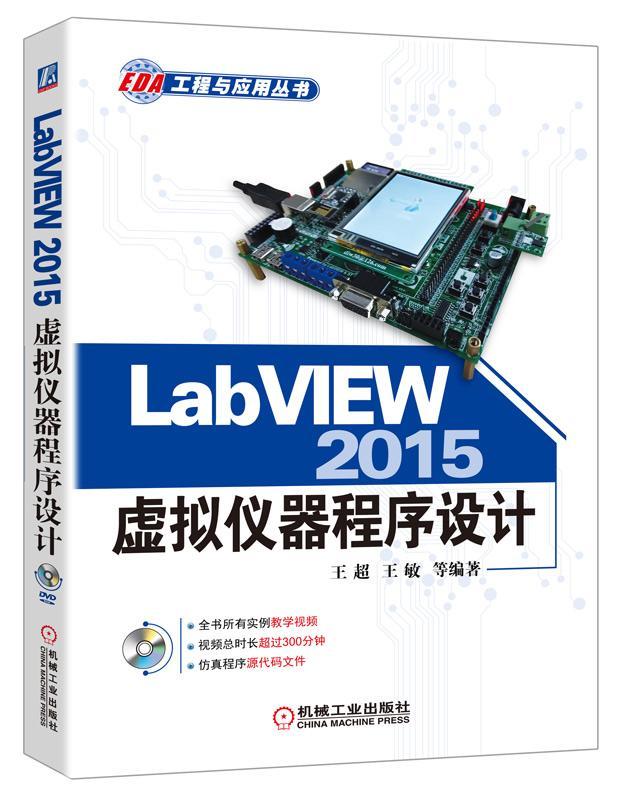 Lab VIEW 2015虚拟仪器程序设计-(含1DVD)王超机械工业出版社978711153194