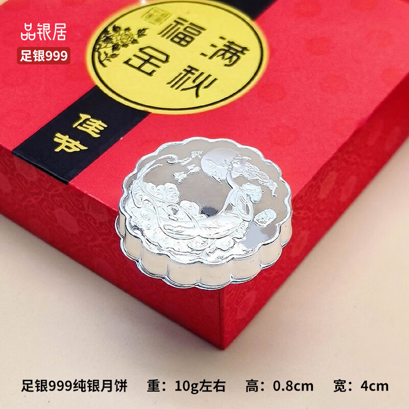 品銀居銀月餅中秋禮盒足銀999月餅企業(yè)伴手禮商務(wù)禮品 禮盒包裝（10g*1）