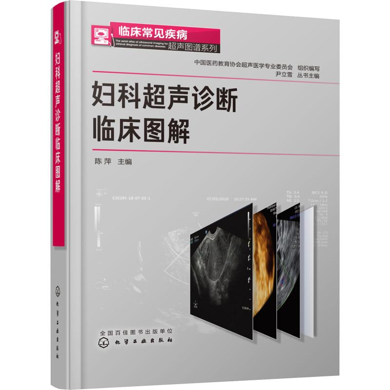 妇科超声诊断临床图解 陈萍,尹立雪 编 书籍