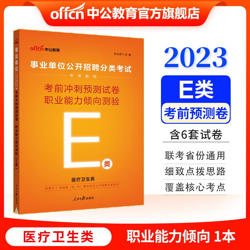 中公教育事业单位e类考试用书2023医疗卫生事业编职业能力倾向测验和综合应用能力教材真题冲刺卷题库等可选 贵州广西甘肃湖北安徽湖南辽宁江西新疆四川吉林重庆山西黑龙江陕西云南宁夏青海海南等联考通用 【考