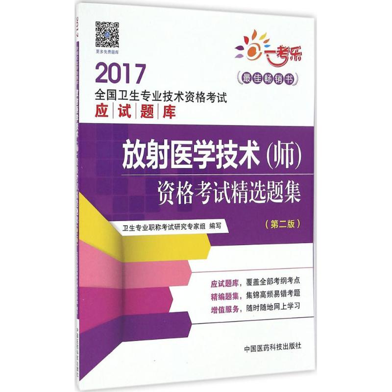 放射医学技术(师)资格考试精选题集(第2版)