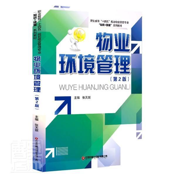 物业环境管理(第2版职业教育十四五规划物业管理专业知识+技能系列教材)者_张天琪责_邢有涛栗源中国财 书籍