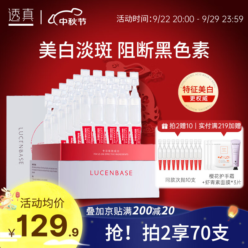 透真（LUCENBASE）377美白次抛精华液VC淡斑淡痘印烟酰胺原液提亮补水保湿细致毛孔 【377美白淡斑】次抛精华30支