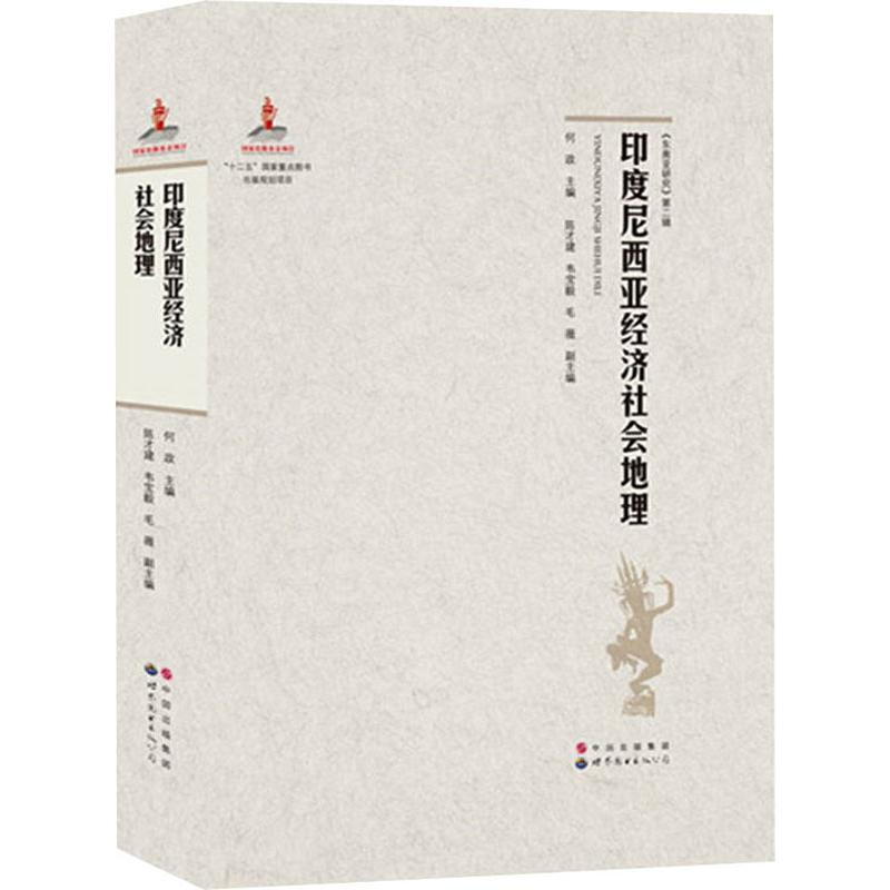 印度尼西亚经济社会地理 何政 主编 作 书籍