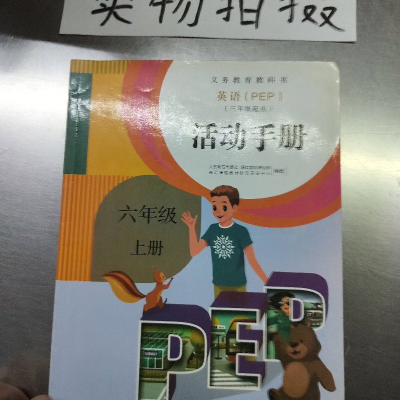 【绝版旧书】义务教育教科书英语(pep)活动手册.六年级.上册