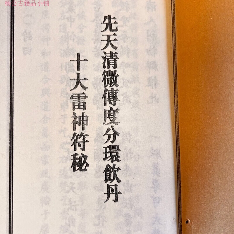 十大雷神符先天清微传度分环收藏品