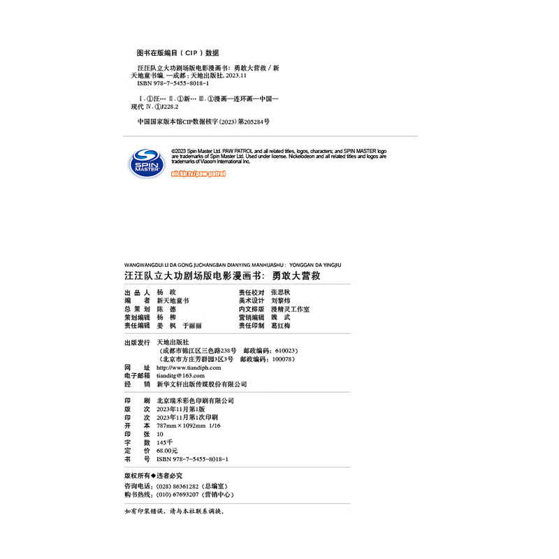 汪汪队立大功剧场版电影漫画书 : 勇敢大营救