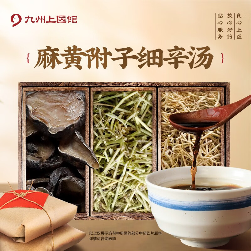 麻黃附子細(xì)辛湯 細(xì)辛麻黃黑順片抓草藥中藥飲片中藥麻黃中藥材抓配中藥代煎自煎 九州上醫(yī)館 經(jīng)典方劑 7劑 沖劑