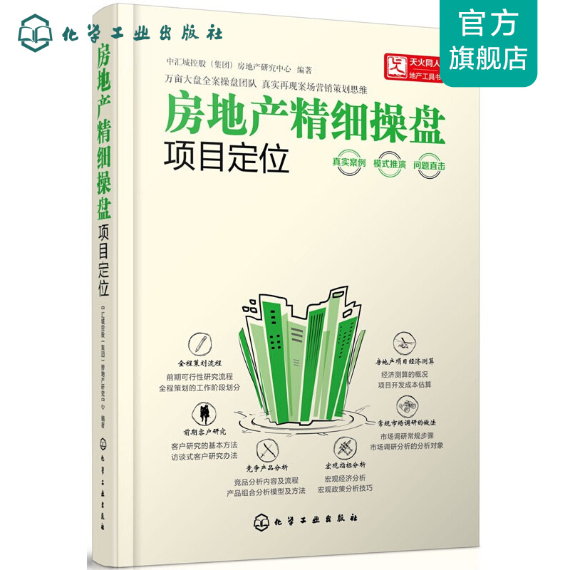 房地产精细操盘--项目定位