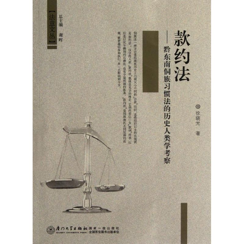 款约法/黔东南侗族习惯法的历史人类学考察