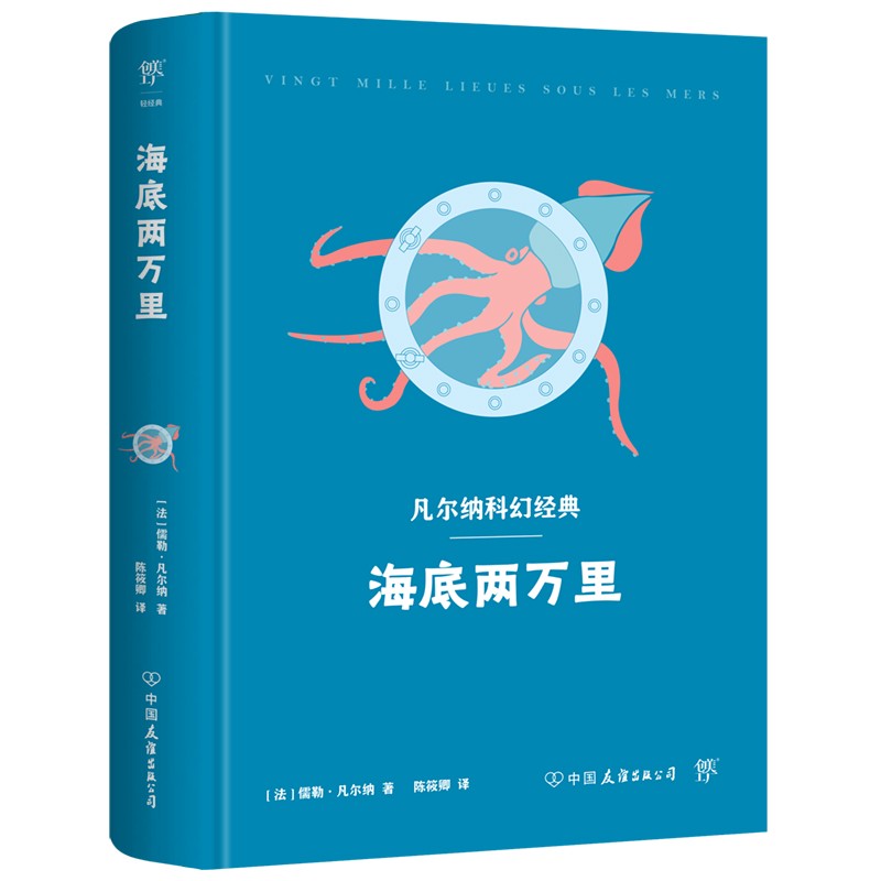 凡尔纳科幻经典：海底两万里（精装典藏版，海洋三部曲，附赠手绘鹦鹉螺号海报）创美工厂