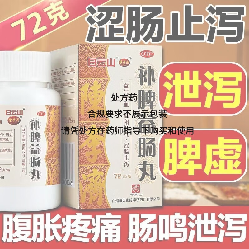 白云陈李济 补脾益肠丸72g治疗脾虚祛湿排湿健脾益肠丸止泻立停拉肚子