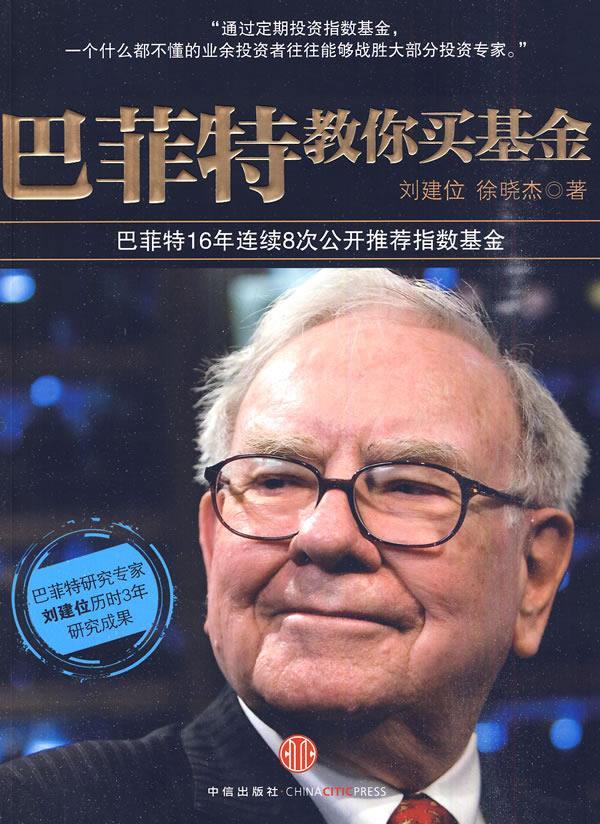 巴菲特教你买基金 刘建位,徐晓杰 著【正版】
