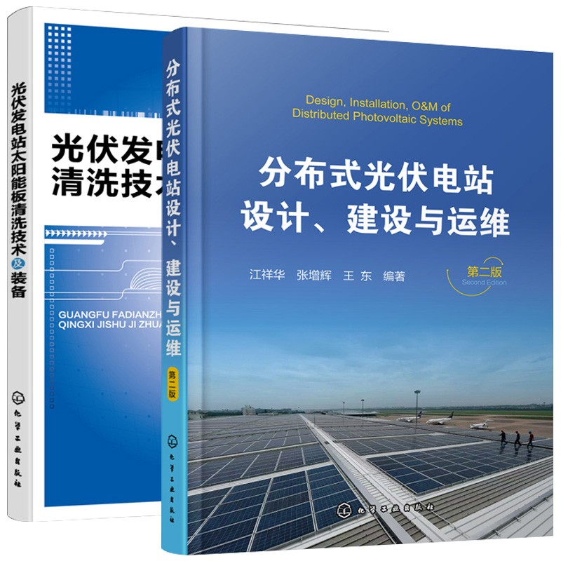 2本 分布式光伏电站设计 建设与运维 光伏发电站太阳能板清洗技术及