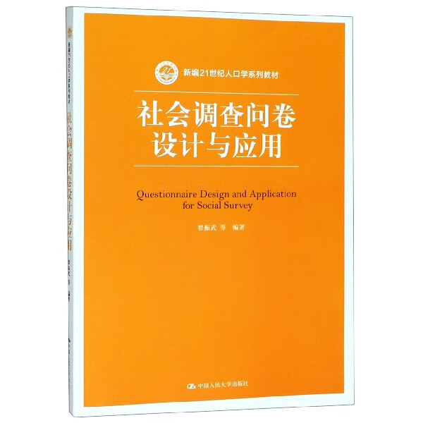 社会调查问卷设计与应用(新编21世纪人口学系列教材)