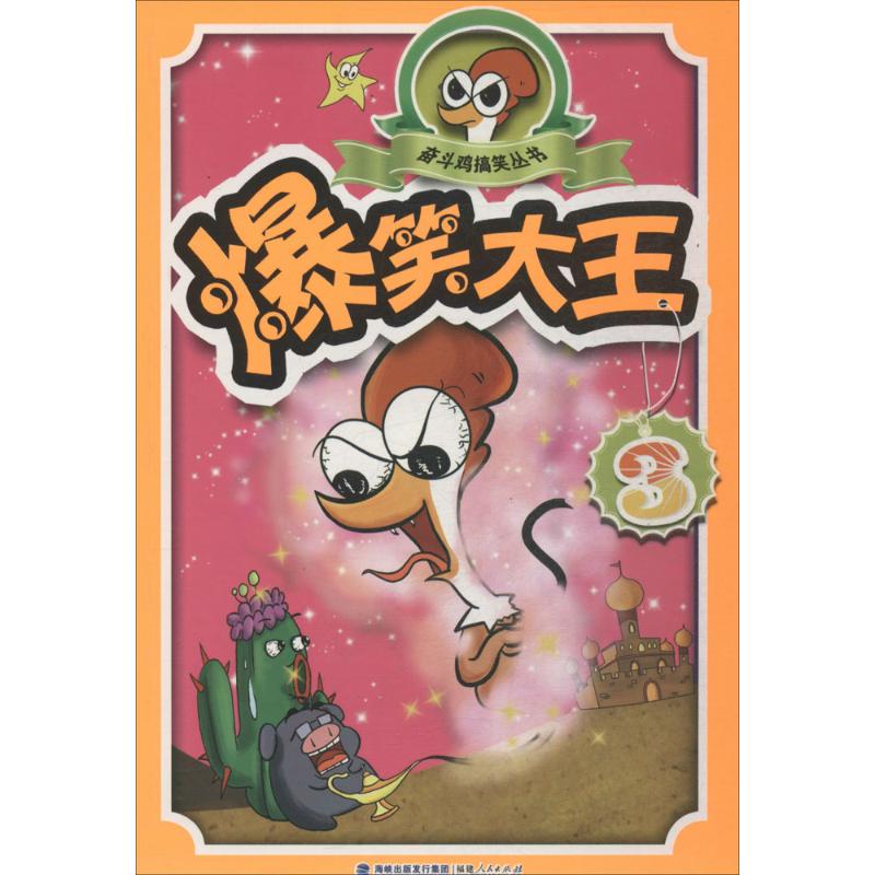 爆笑大王(3) 作 刘晶 等 编者 书籍