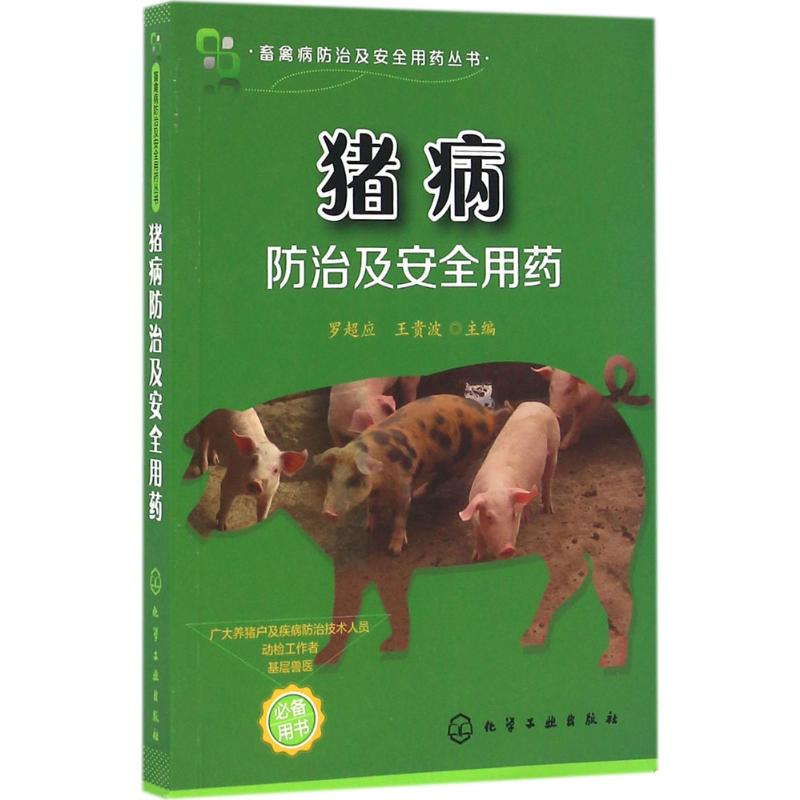 猪病防治及安全用药