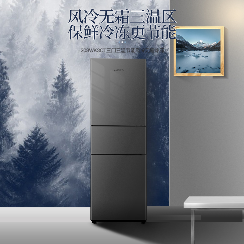 新飞（Frestec）208升三门三温风冷无霜家用小冰箱  小巧玲珑低噪音节能省电冰箱 BCD-208WK3CT