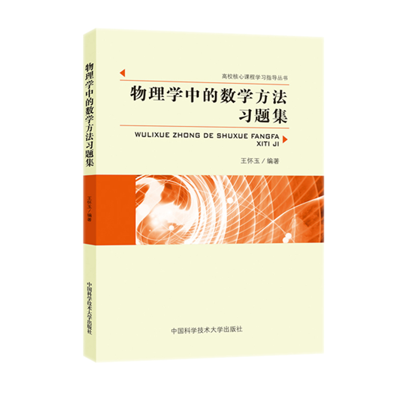 物理学中的数学方法习题集 王怀玉编 书籍