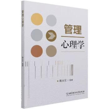 管理心理学 魏永宏【正版】