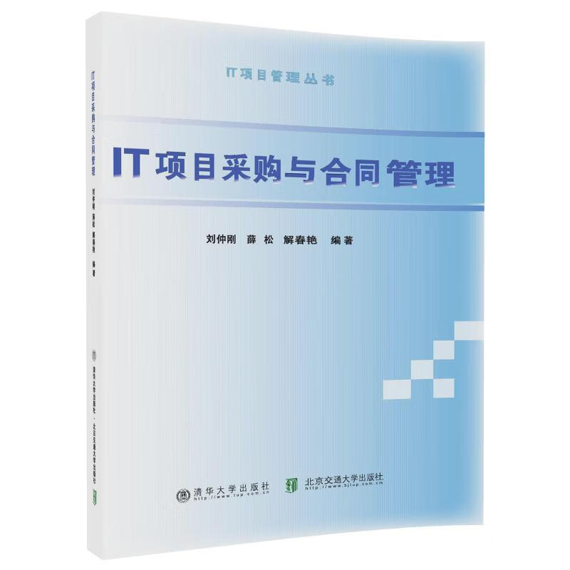 IT项目采购与合同管理