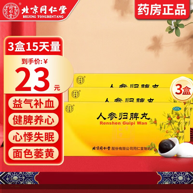 北京同仁堂人参归脾丸10丸 大蜜丸男女补血益气健脾养心气血不足女