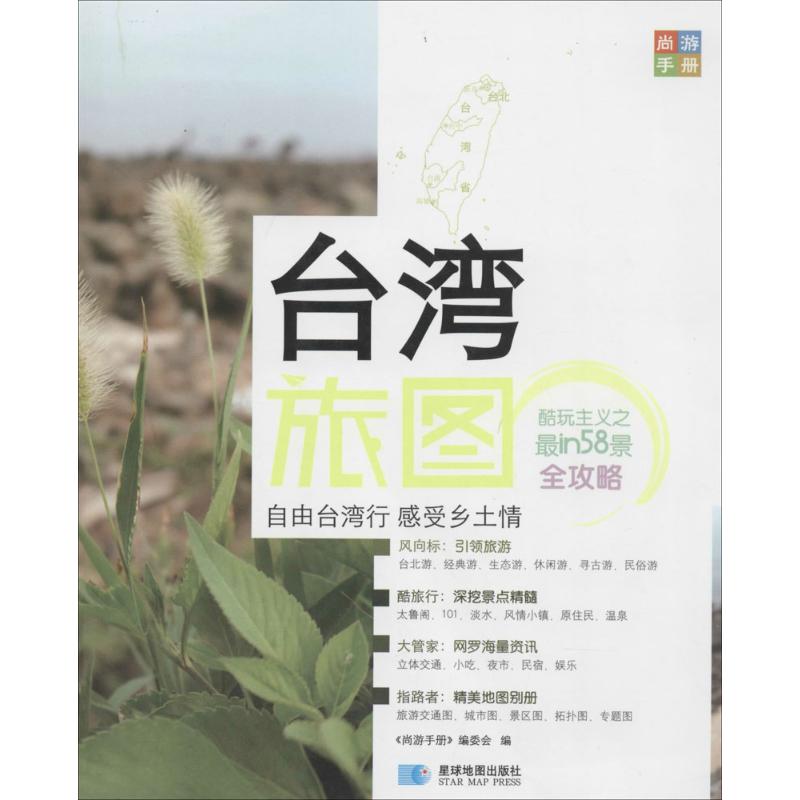 台湾旅图 作 书籍