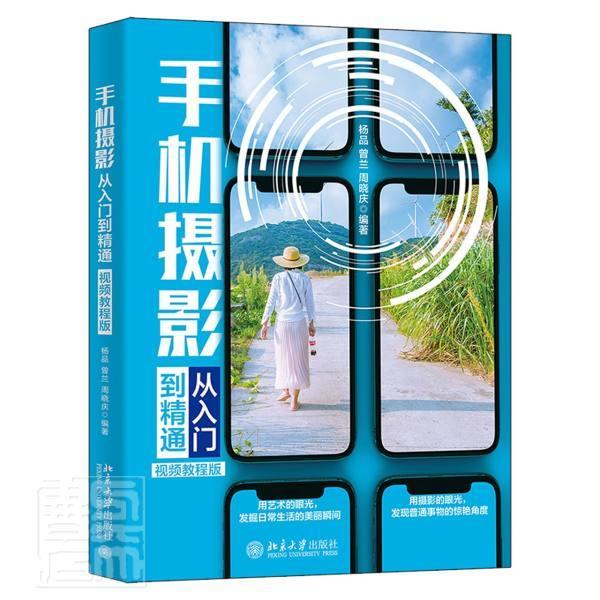 手机摄影从入门到精通(教程版)杨品北京大