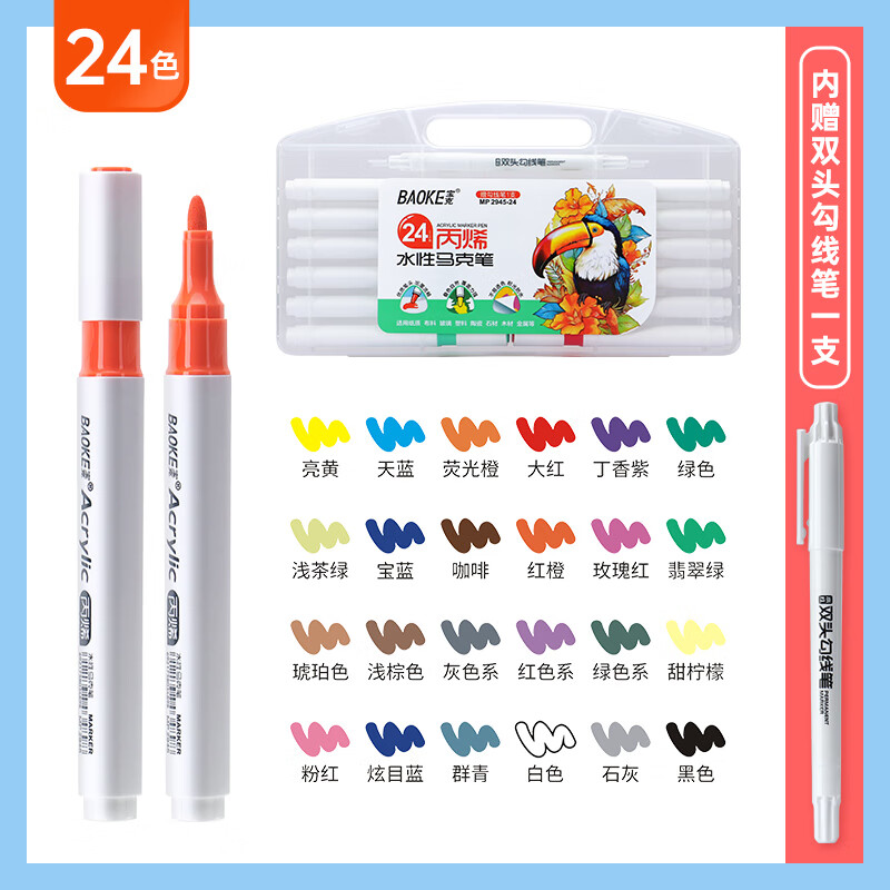 宝克（BAOKE）MP2922 彩色水性丙烯马克笔 学生儿童美术手绘涂鸦DIY绘画笔 MP2945【24色 单头 三角杆送勾线笔】 盒装  包邮