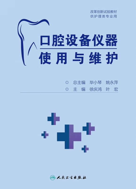 口腔设备仪器使用与维护（创新教材）