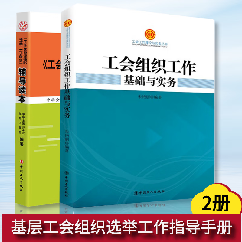 工会组织工作基础与实务+工会基层组织选举工作条例 辅导读本 全2册 工会工作理论与实务丛书 中华全国总工会基层工作部编著