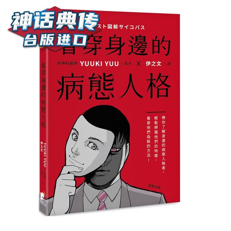 现货 看穿身边的病态人格:带你了解身边的病态人格者,轻松辨识他们的特征,看穿他们伪装的方法YUUKI