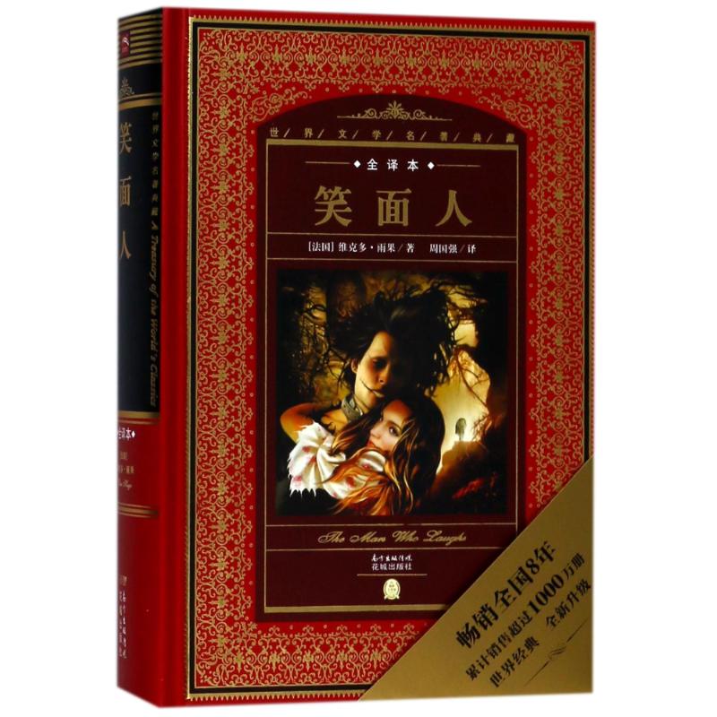 笑面人/世界文学名著典藏全译本 图书
