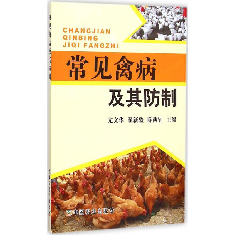 常见禽病及其防制
