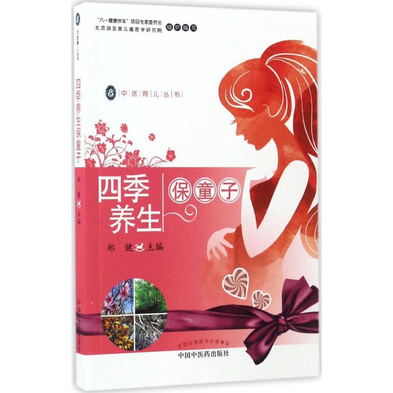 四季养生保童子