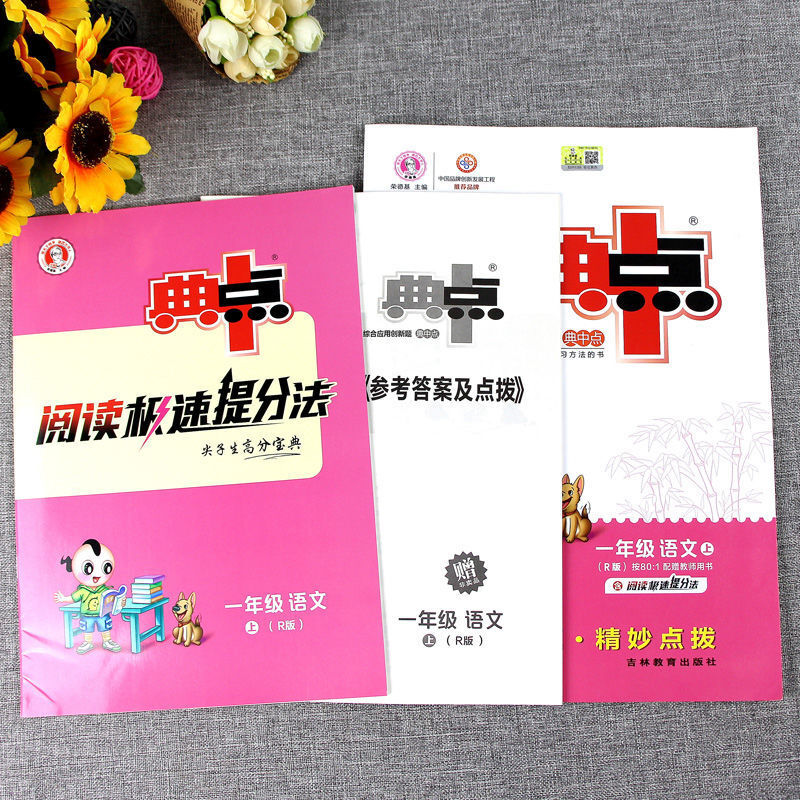 典中点一二三四五六年级上册人教版语文数学英语同步练习册 一年级上册 【语文+数学+英语】人教版