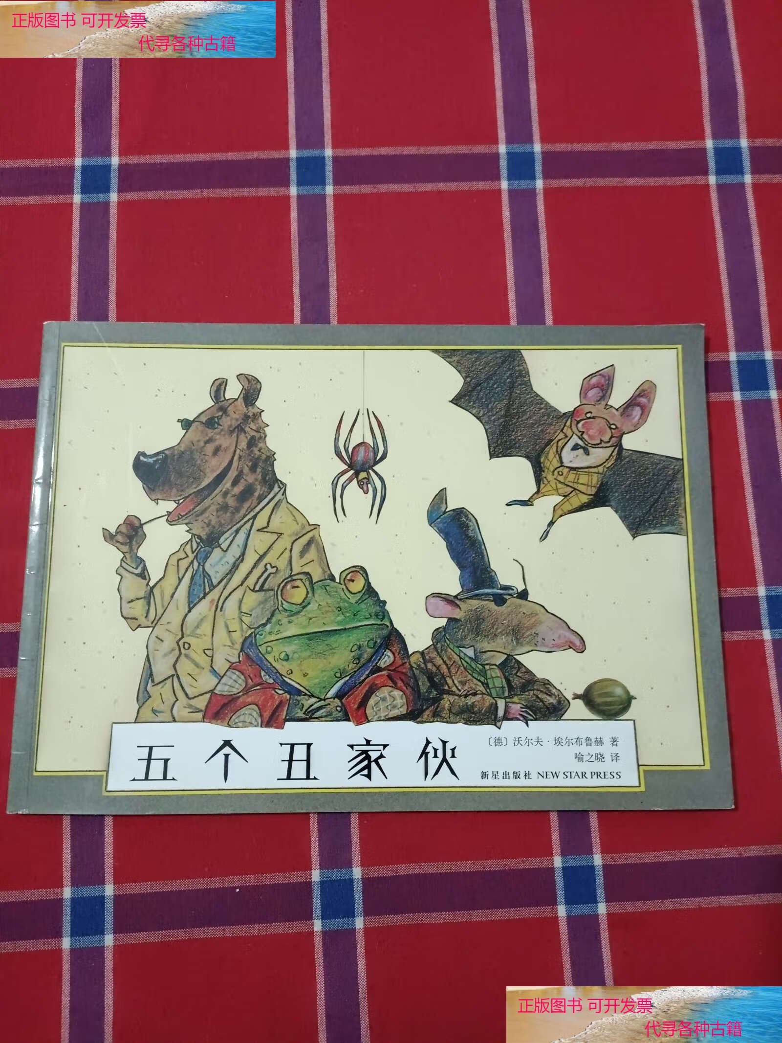 【二手书9成新】五个丑家伙 /【德】沃尔夫埃尔布鲁赫