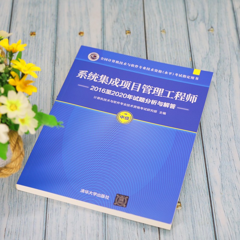 软考教程 系统集成项目管理工程师2016至2020年试题分析与解答详情图