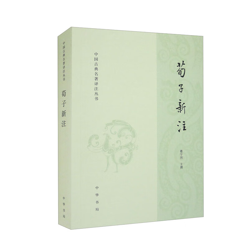 荀子新注（中国古典名著译注丛书）