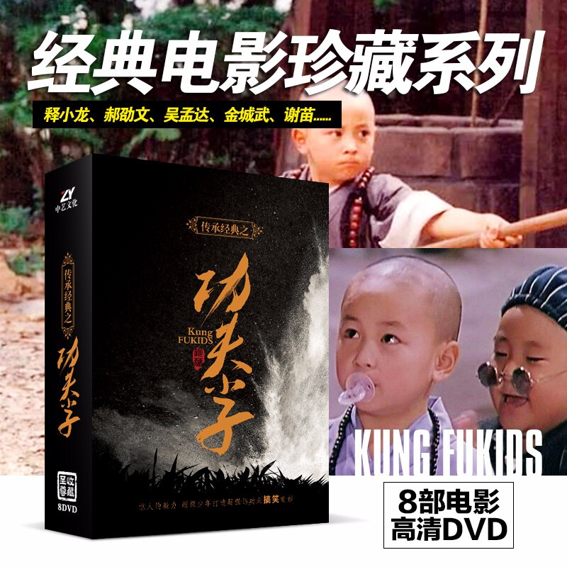 经典搞笑喜剧武打片电影 释小龙 吴孟达 合集套装 8dvd 乌龙院 龙在
