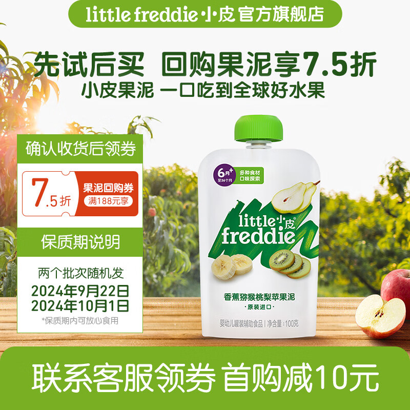 小皮（Little Freddie）【先试后买】【限购1】小皮婴儿果泥 儿童辅食泥水果泥6个月 香蕉猕猴桃梨苹果泥