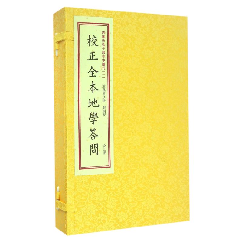 校正全本地学问答/四库未收子部珍本匯刊(1)
