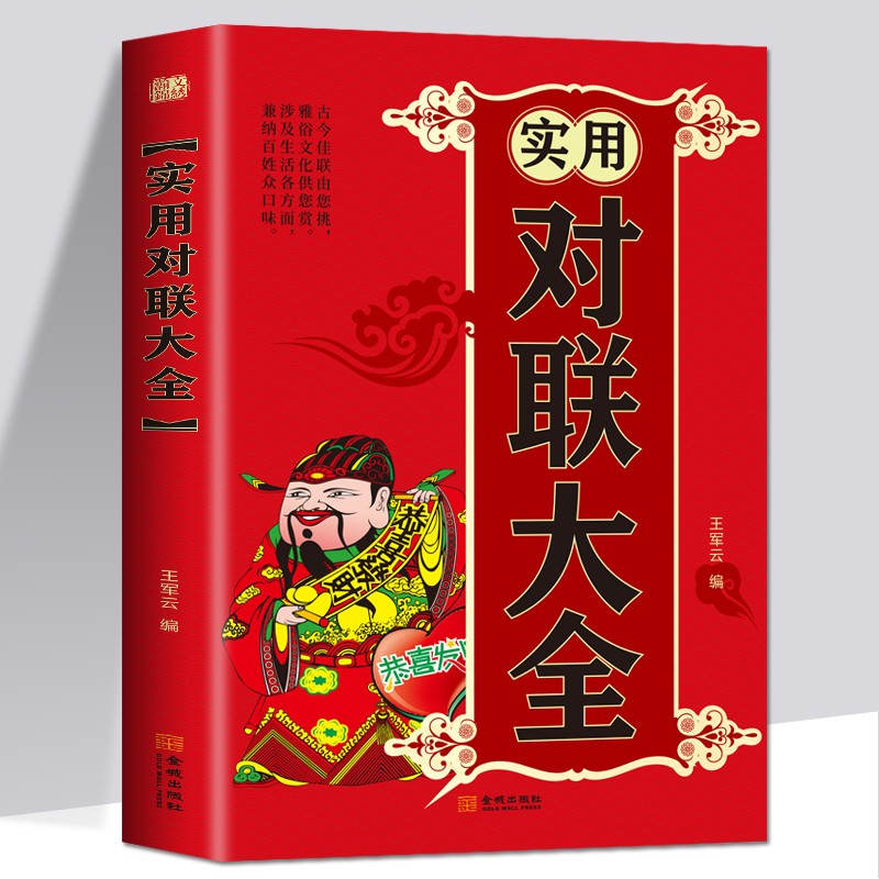 正版 中华对联大全 对联书籍中国古今实用民间文学春节春联中华楹联书法农村红白喜事祠堂写对联的书大全集